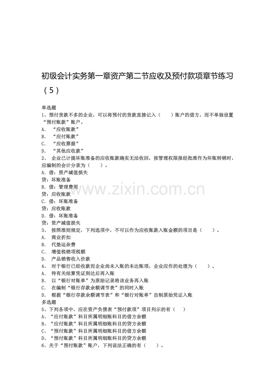 初级会计实务第一章资产第二节应收及预付款项章节练习5.doc_第1页