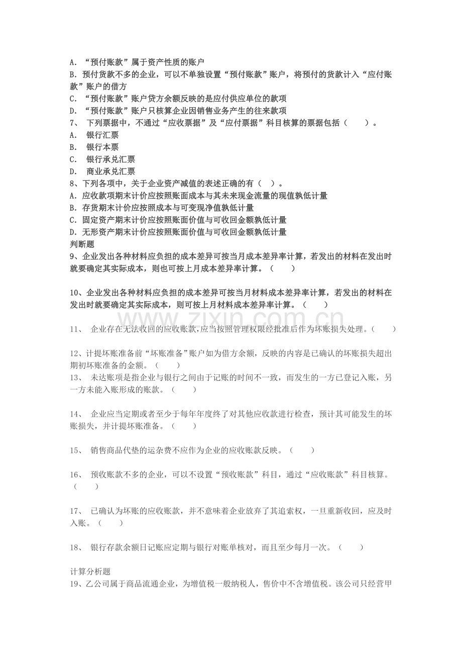 初级会计实务第一章资产第二节应收及预付款项章节练习5.doc_第2页