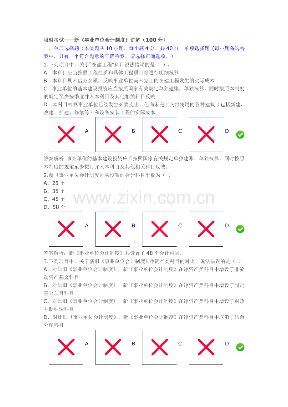 2014年限时考试——新《事业单位会计制度》讲解(100分).doc_第1页