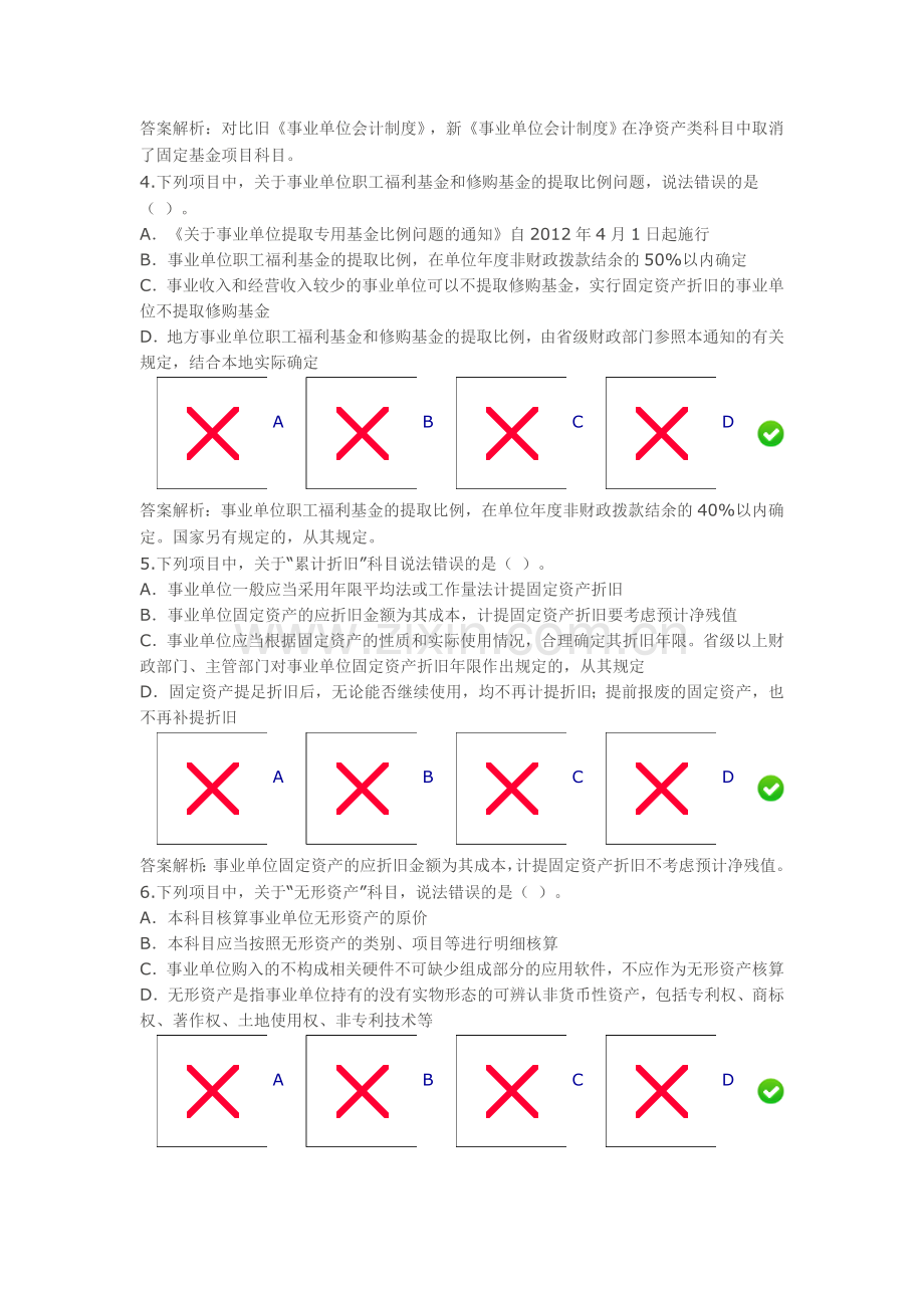 2014年限时考试——新《事业单位会计制度》讲解(100分).doc_第2页