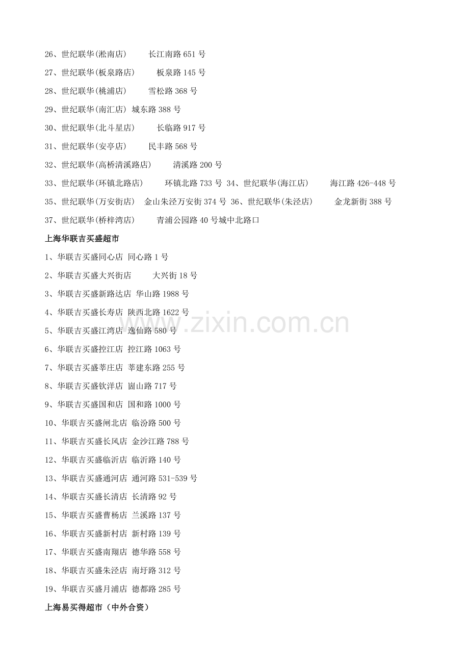 上海各个大型商场超市购物中心购物广场百货商店百货大楼名单名录.doc_第2页