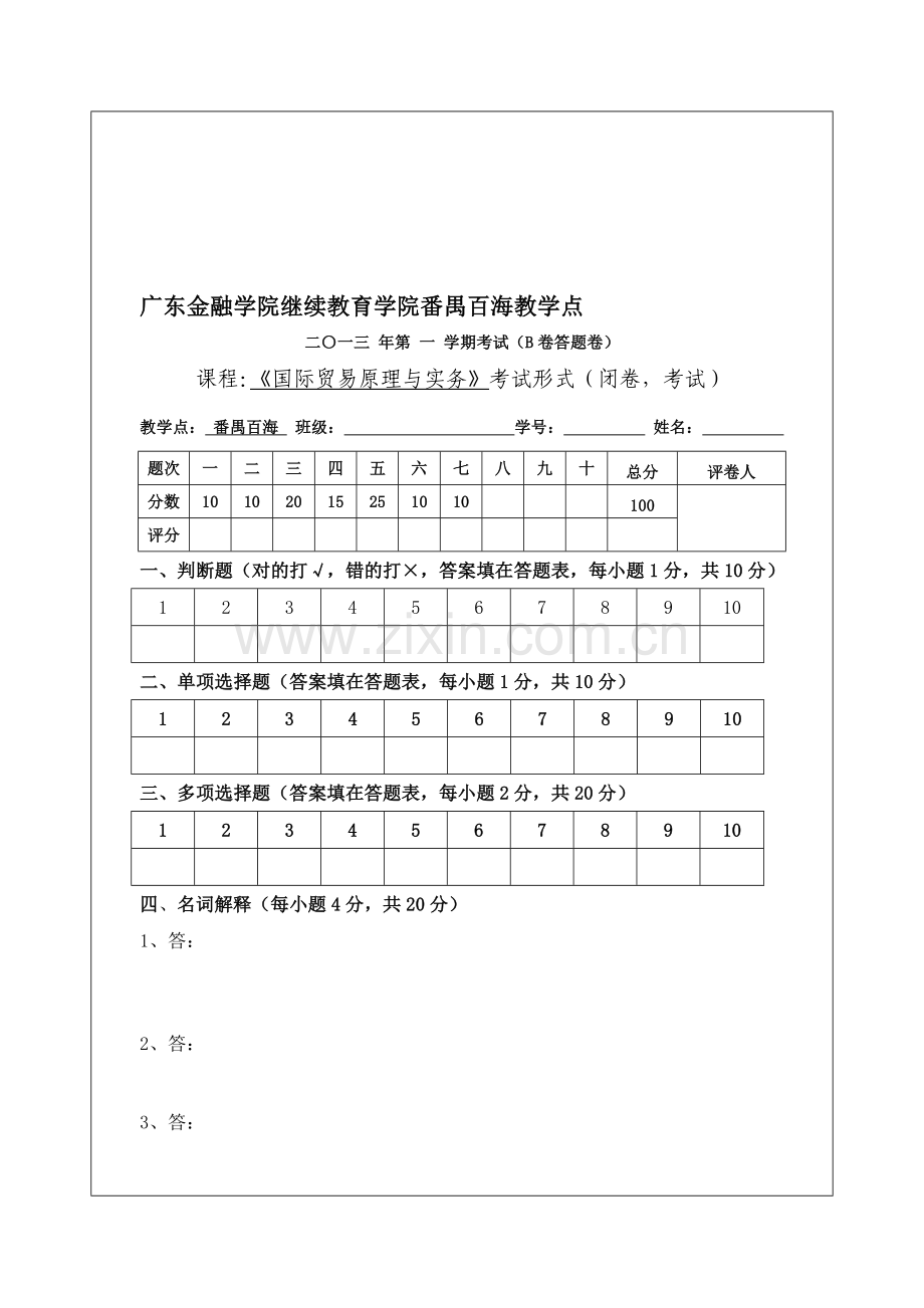 广金12物流专-国际贸易原理与实务B答题卷.doc_第1页