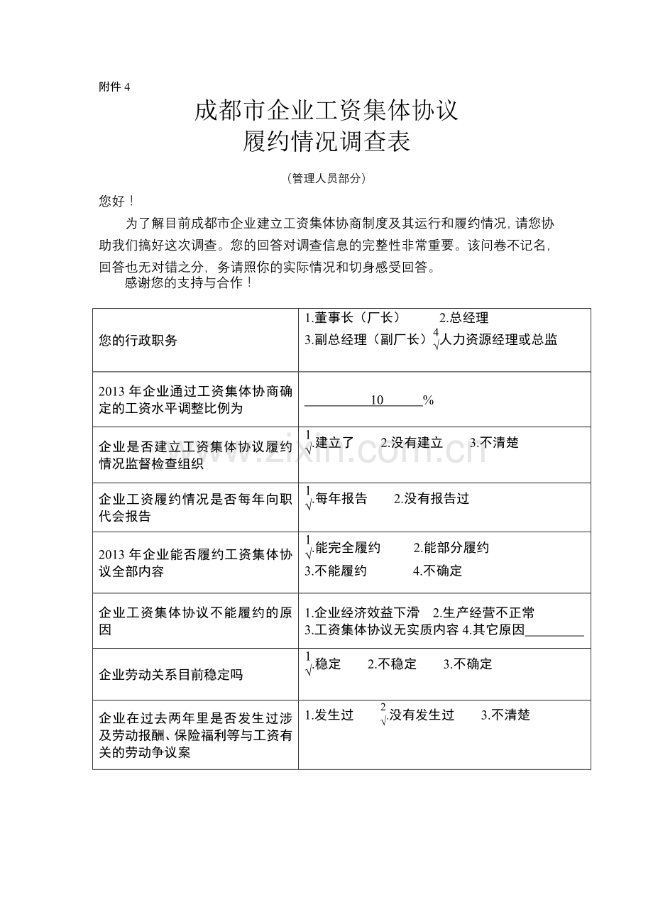 工资集体协议履约情况调查(附件3-4-5-6).doc_第2页