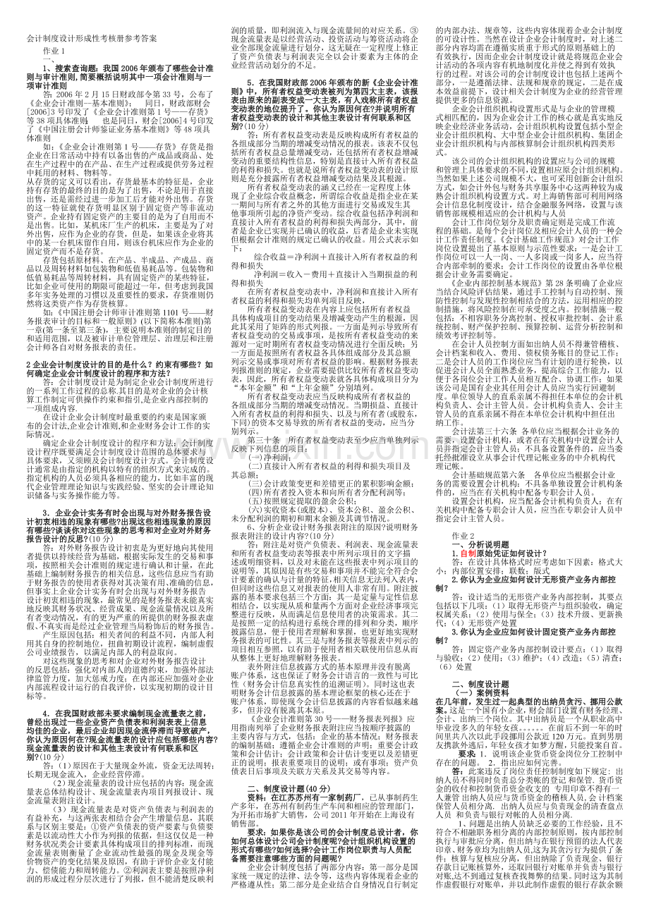 2013年会计制度设计形成性考核册答案-考试专用版.doc_第1页