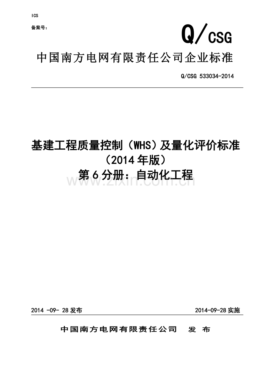 公司基建工程质量控制(WHS)及量化评价标准(第6分册：自动化).doc_第1页