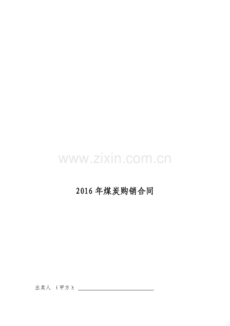 2016年煤炭购销合同.doc_第1页