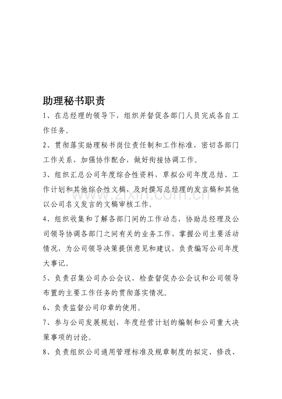 助理秘书职责.doc_第1页