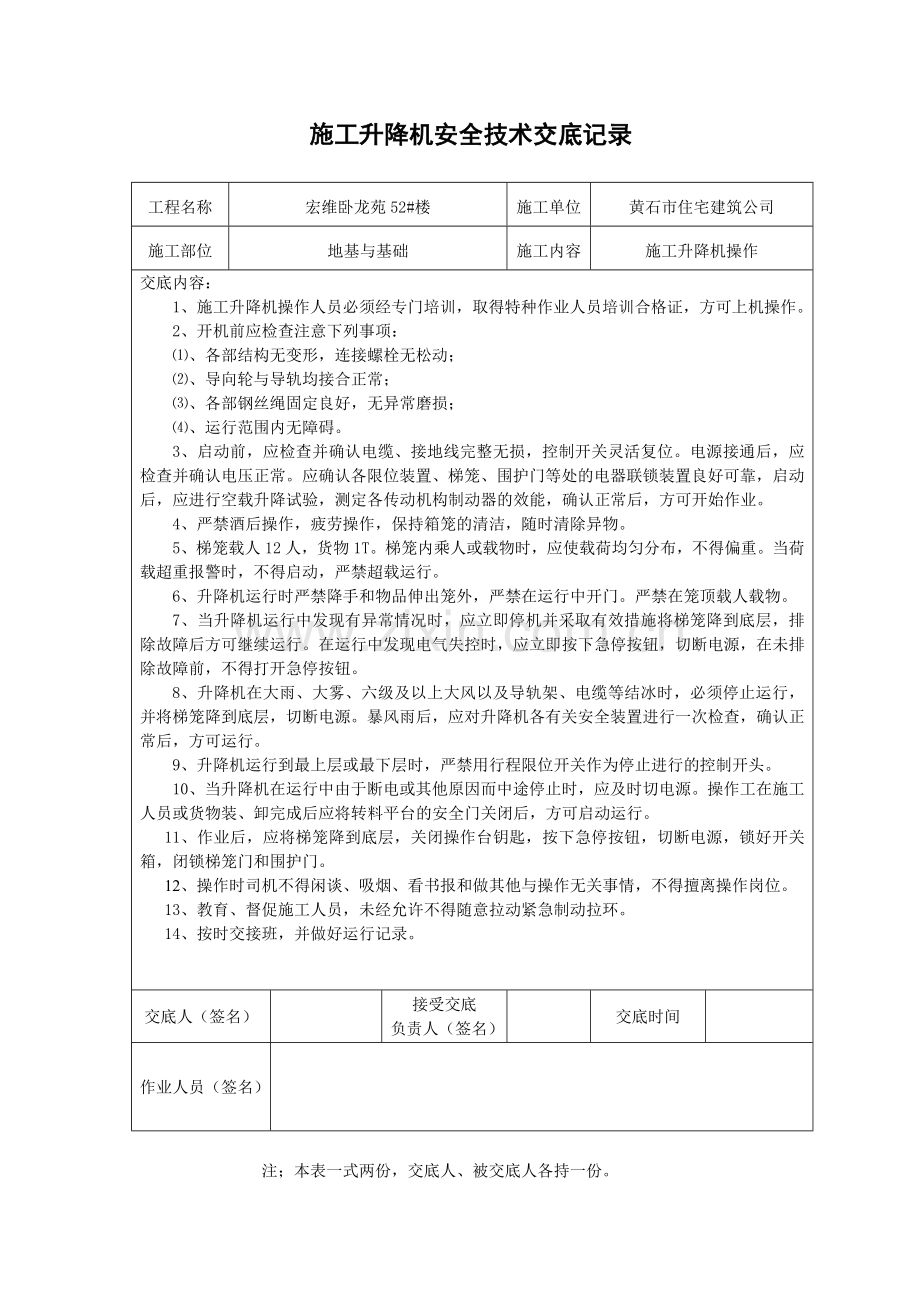 施工升降机安全技术交底.doc_第1页