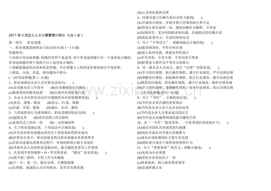 2011年5月-11月企业人力资源管理师四级真题及1答案[1].doc_第1页