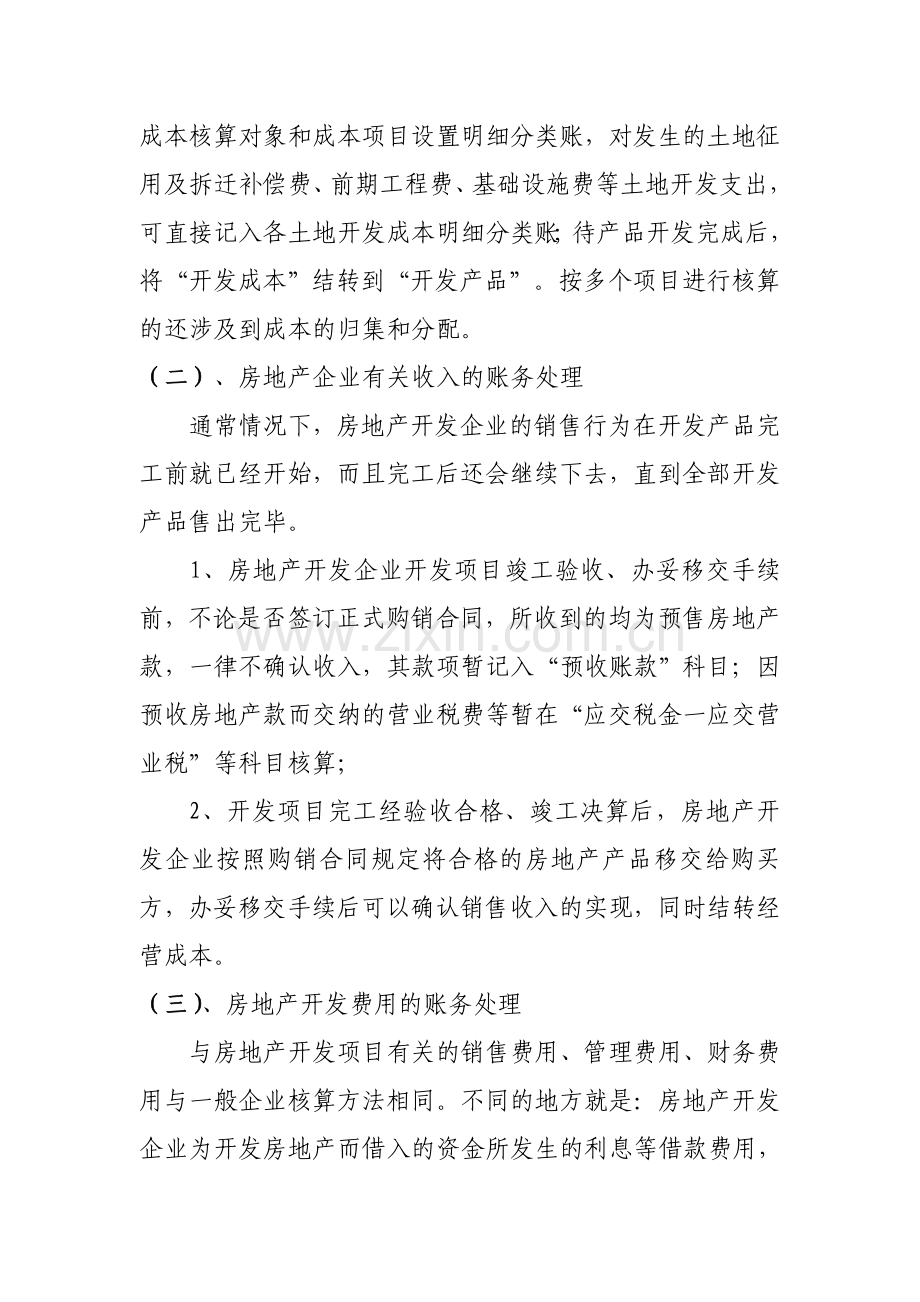 浅析房地产开发企业会计核算和征管现状.doc_第2页