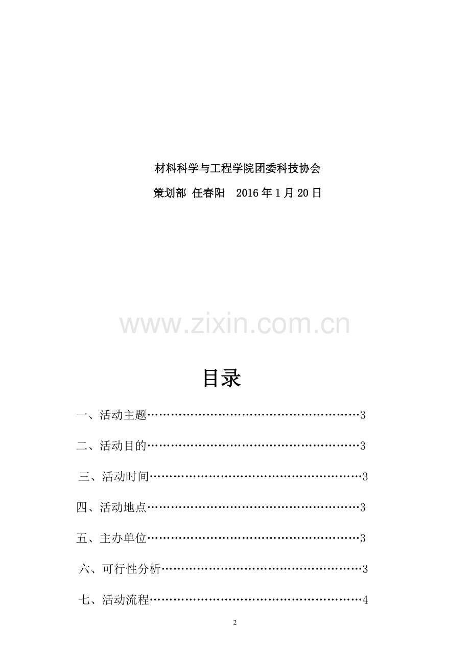 科技作品展览会策划书.doc_第2页