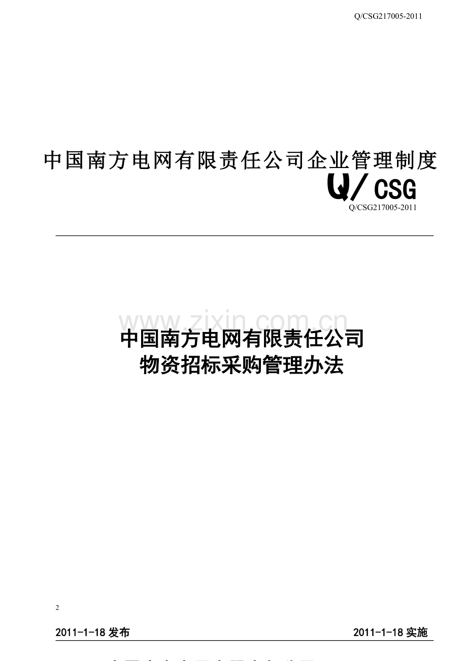 中国南方电网有限责任公司物资招标采购管理办法.doc_第2页