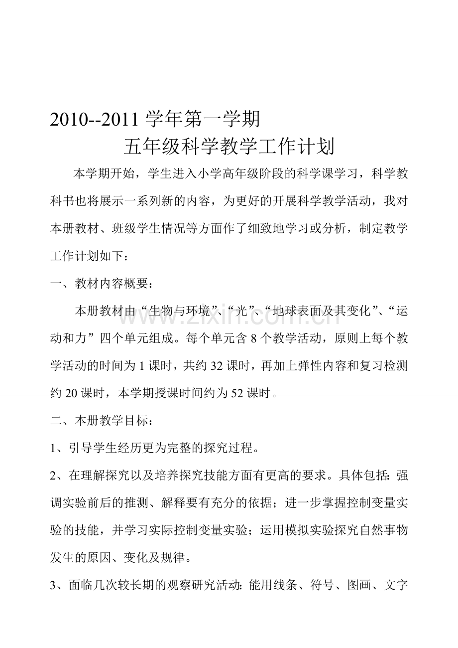 2010--2011学年第一学期五年级科学教学工作计划.doc_第1页