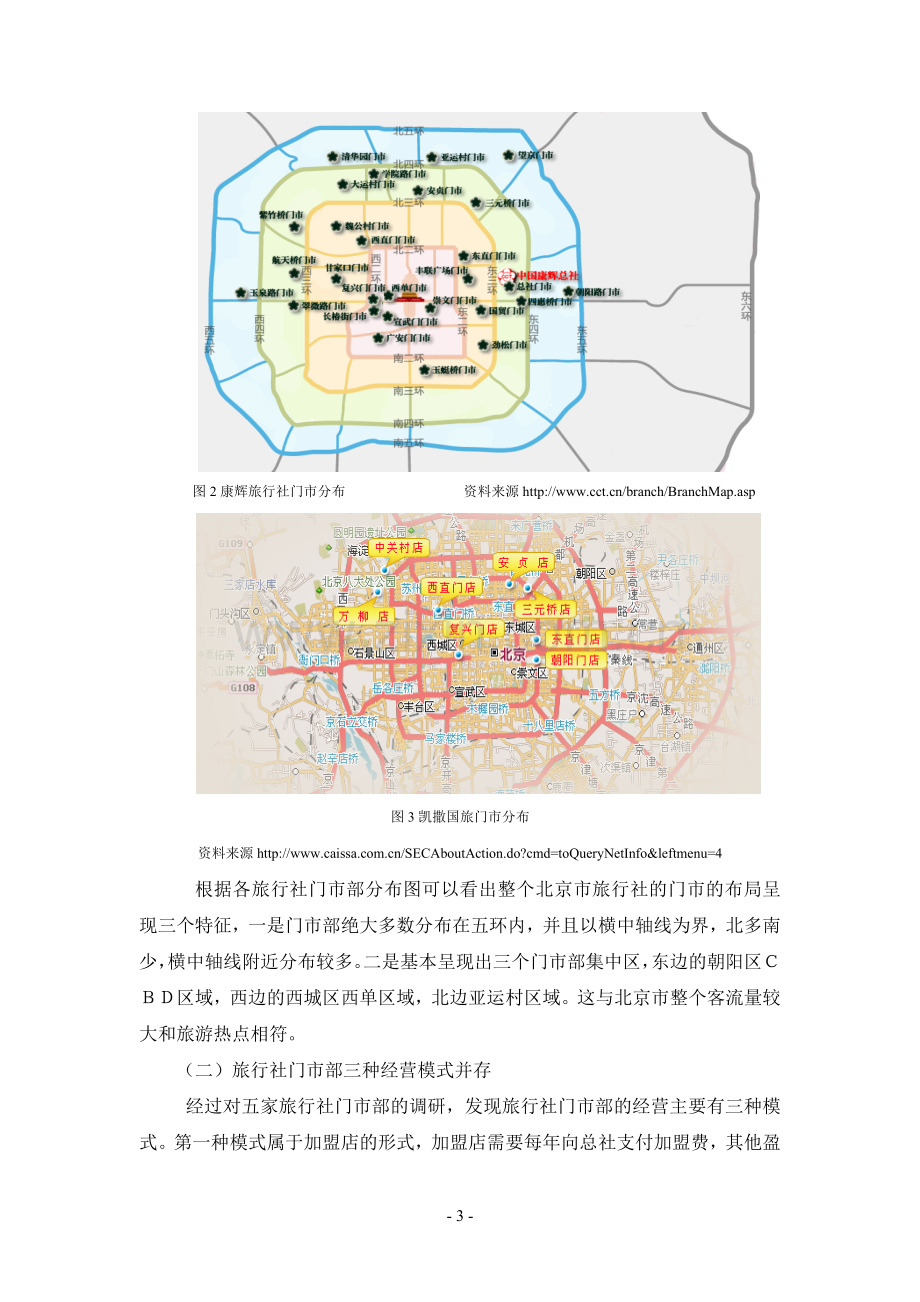 旅行社服务网点调查报告.doc_第3页