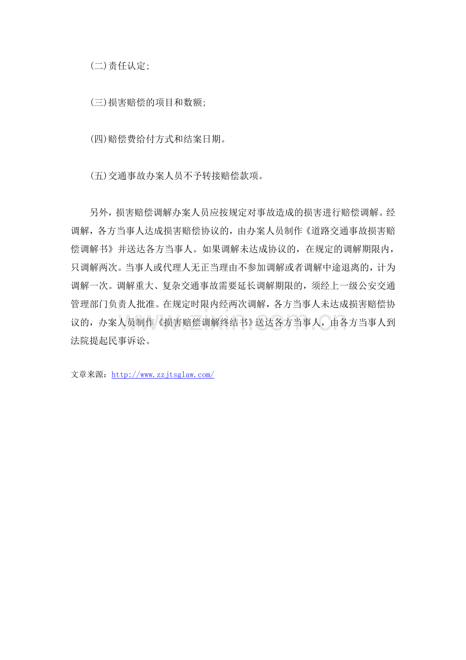 郑州交通事故律师杨晓楠：交通事故责任认定书与交通事故调解协议书的注意事项.doc_第2页