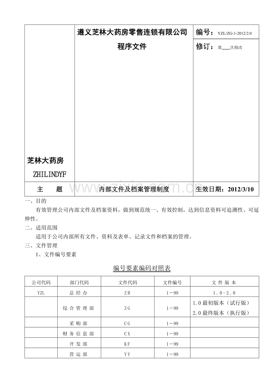 1内部文件及档案管理制度(YZLZG-1-2012-2.0).doc_第1页