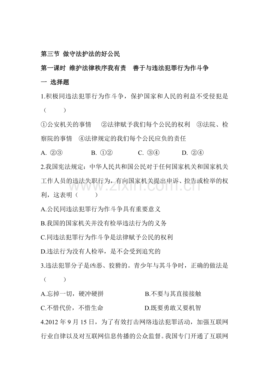 七年级政治做守法护法的好公民同步练习.doc_第1页