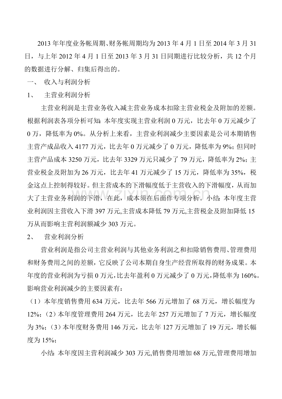 X-年经营成果分析报告.doc_第2页