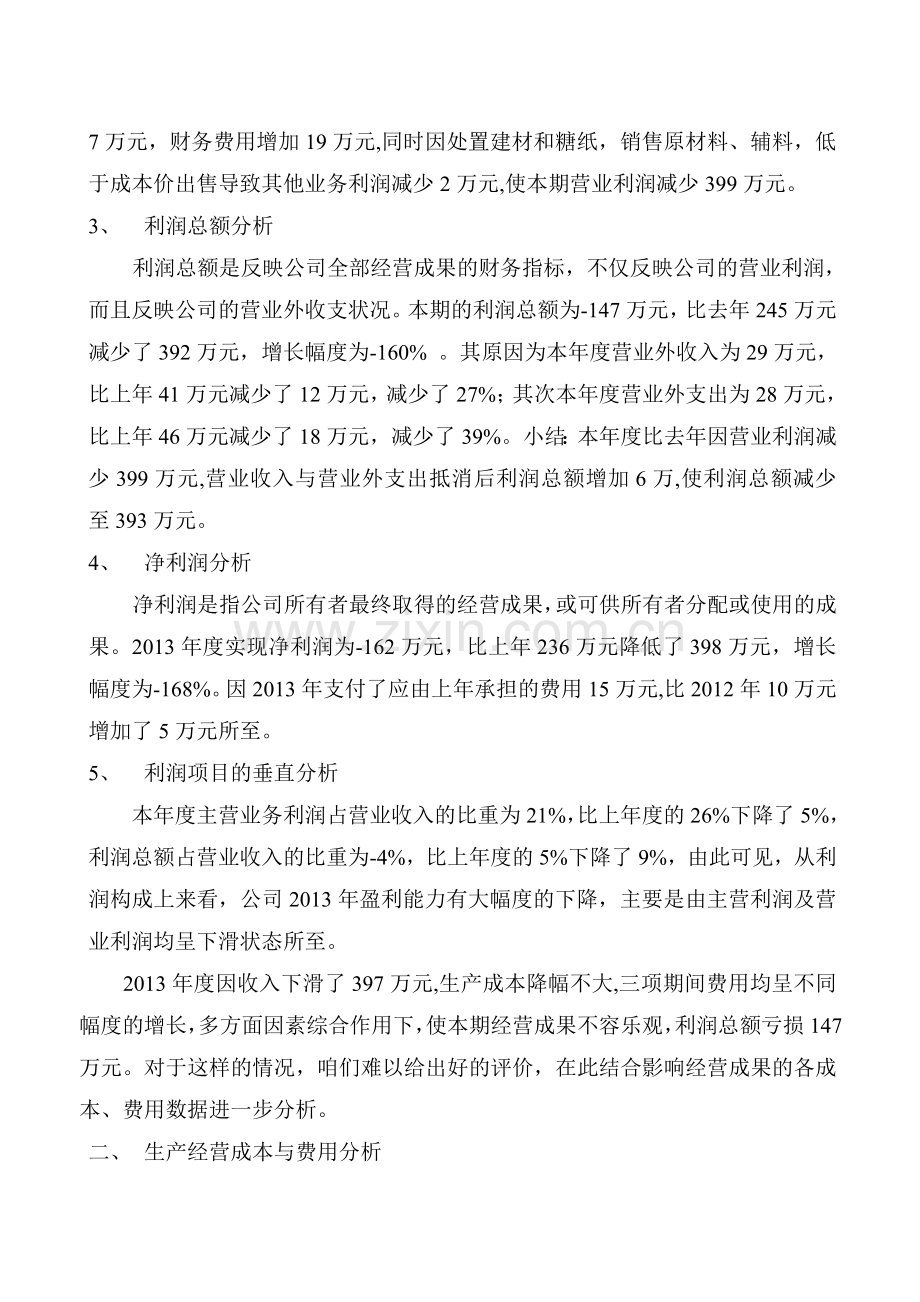 X-年经营成果分析报告.doc_第3页