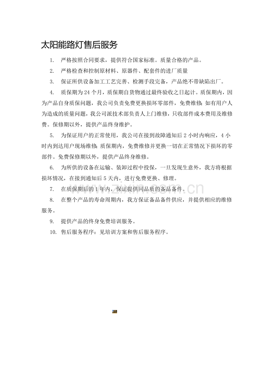 质量承诺书及售后服务承诺.doc_第3页