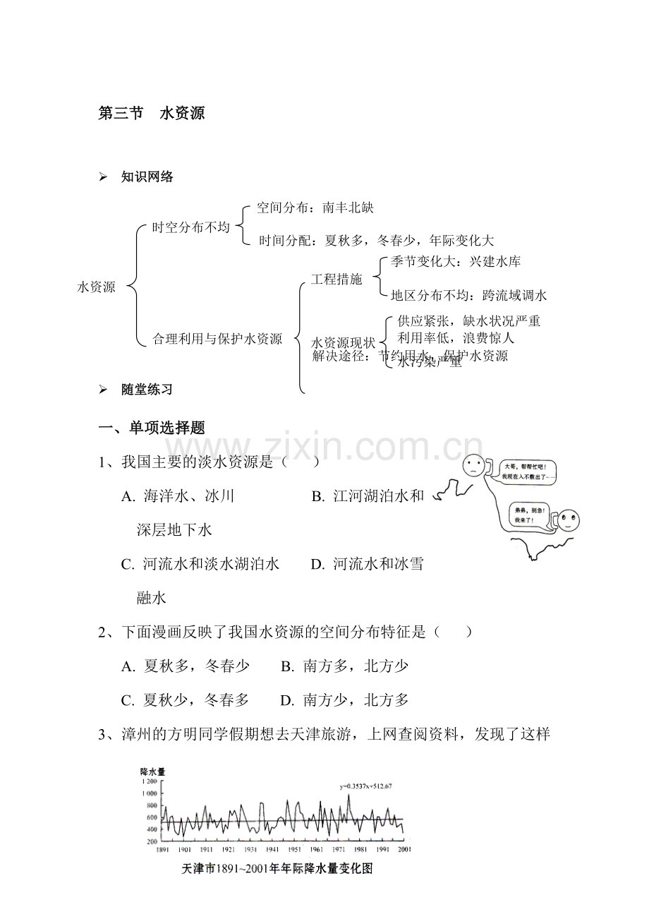 八年级地理上学期课时随堂检测16.doc_第1页