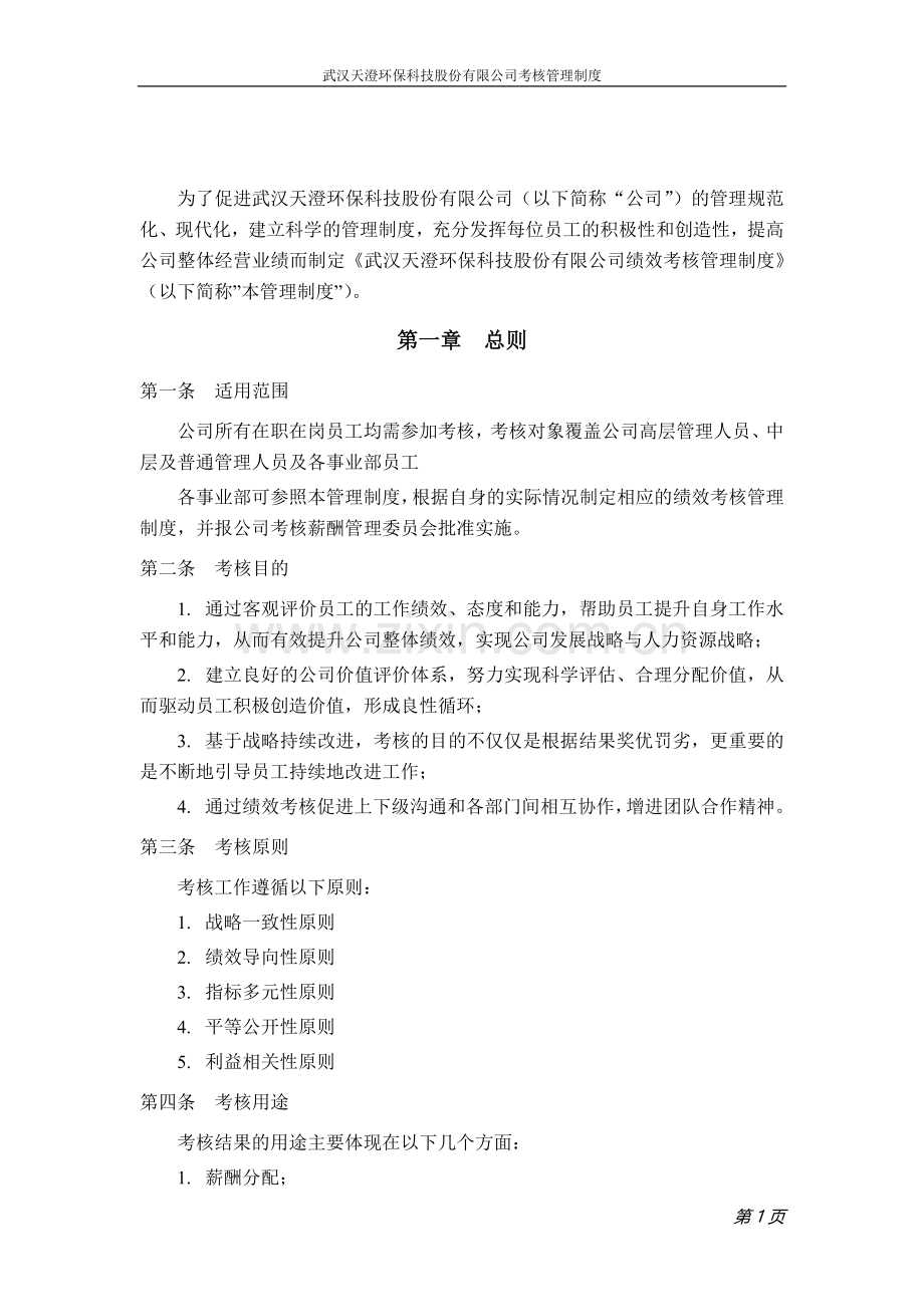 武汉天澄公司绩效考核管理制度.doc_第3页