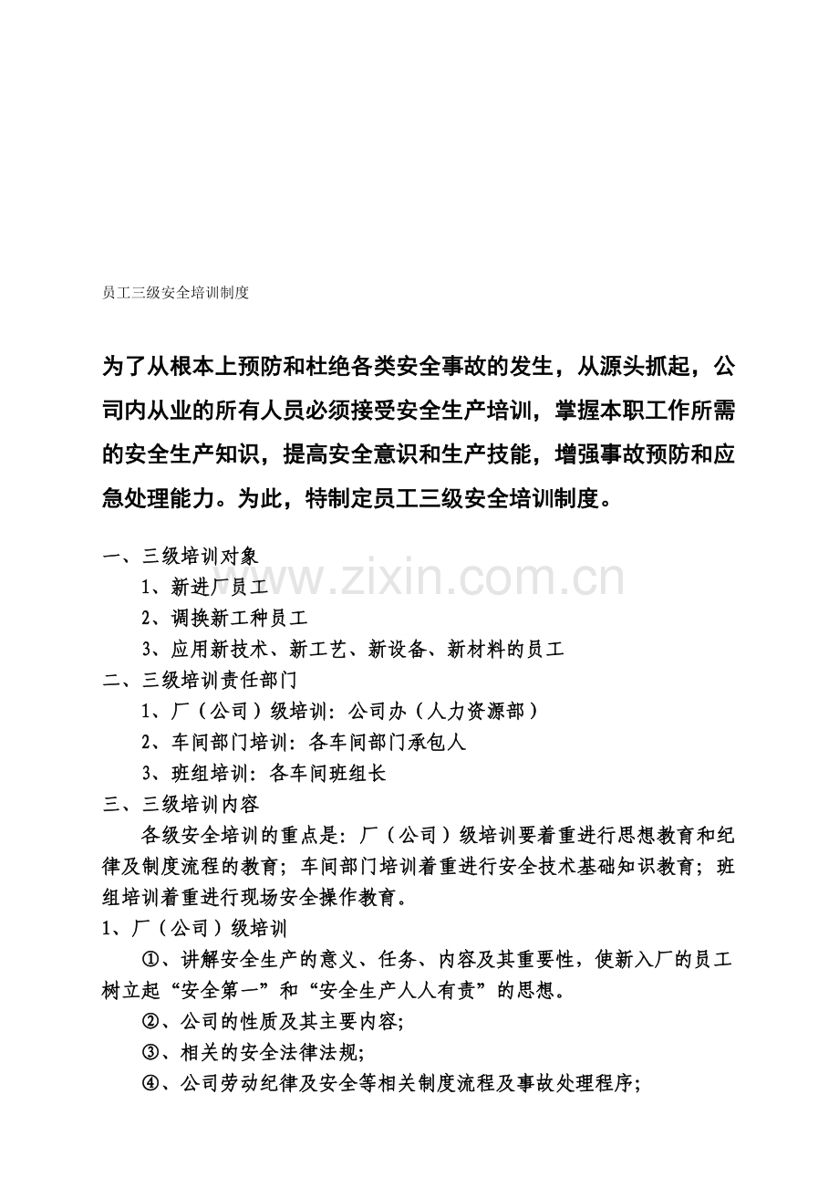 员工三级安全培训制度.doc_第1页