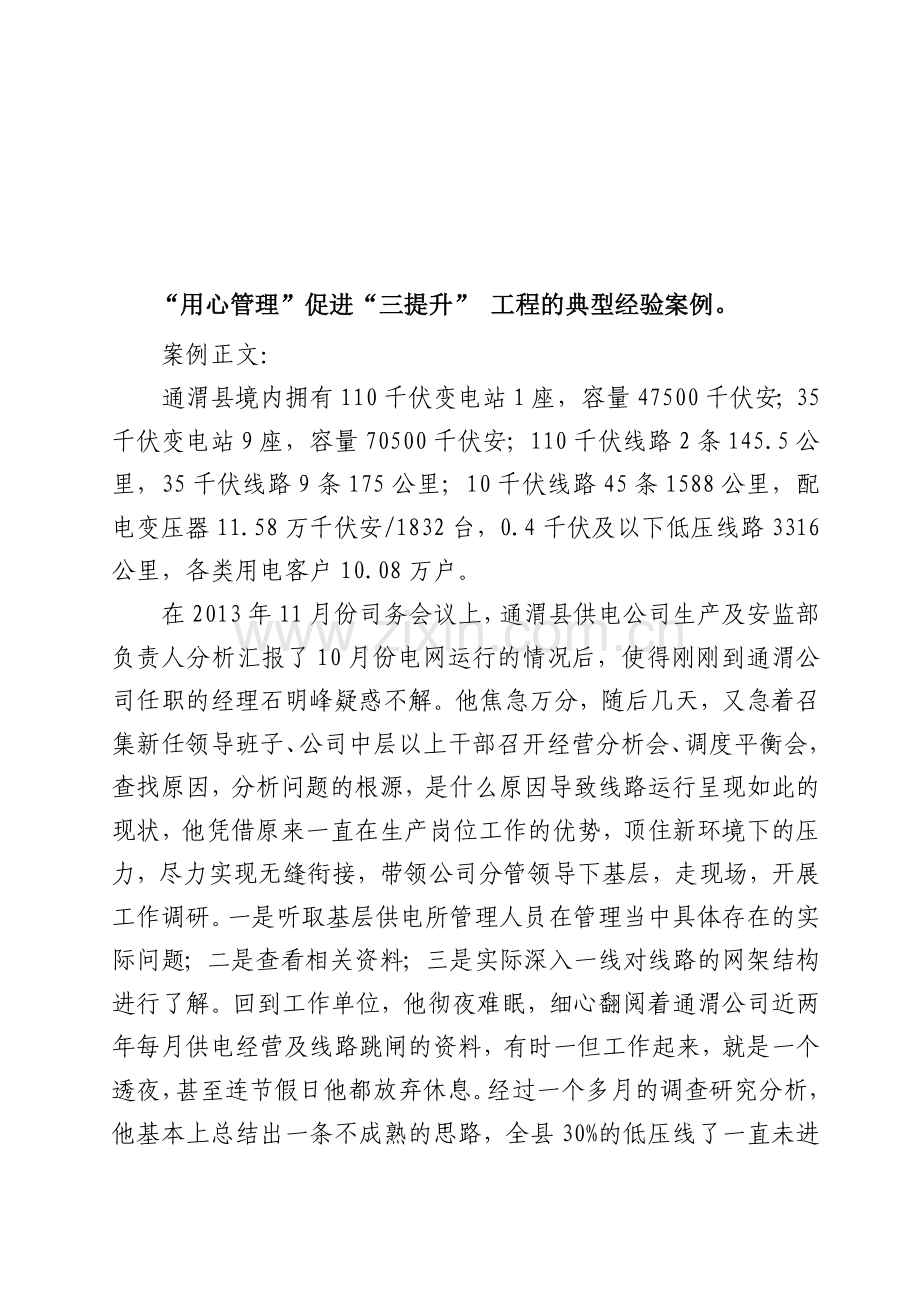 “用心管理”促进“三提升”工程的典型经验案例.doc_第1页