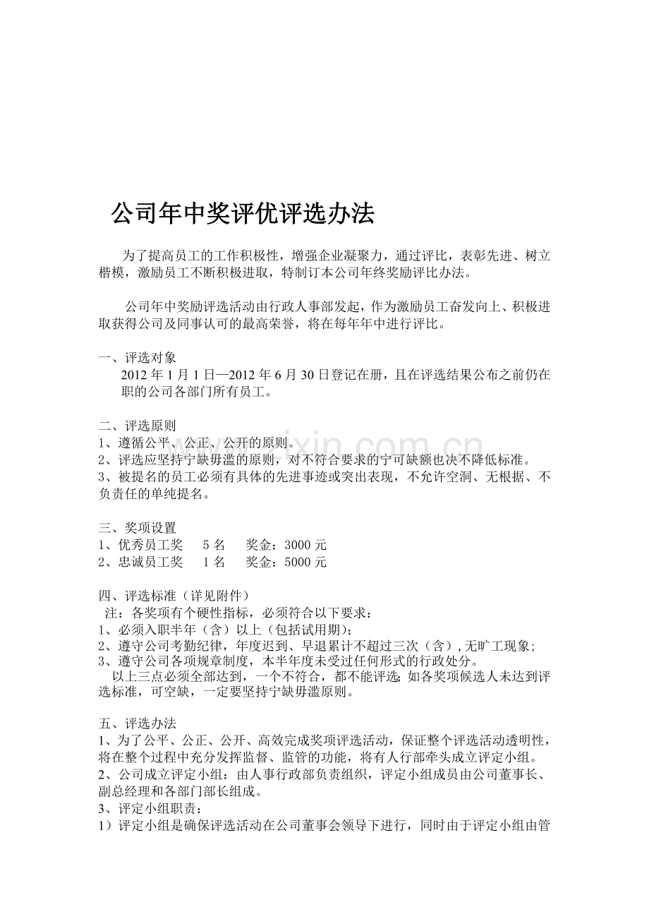 公司年终奖励评选办法.doc_第1页