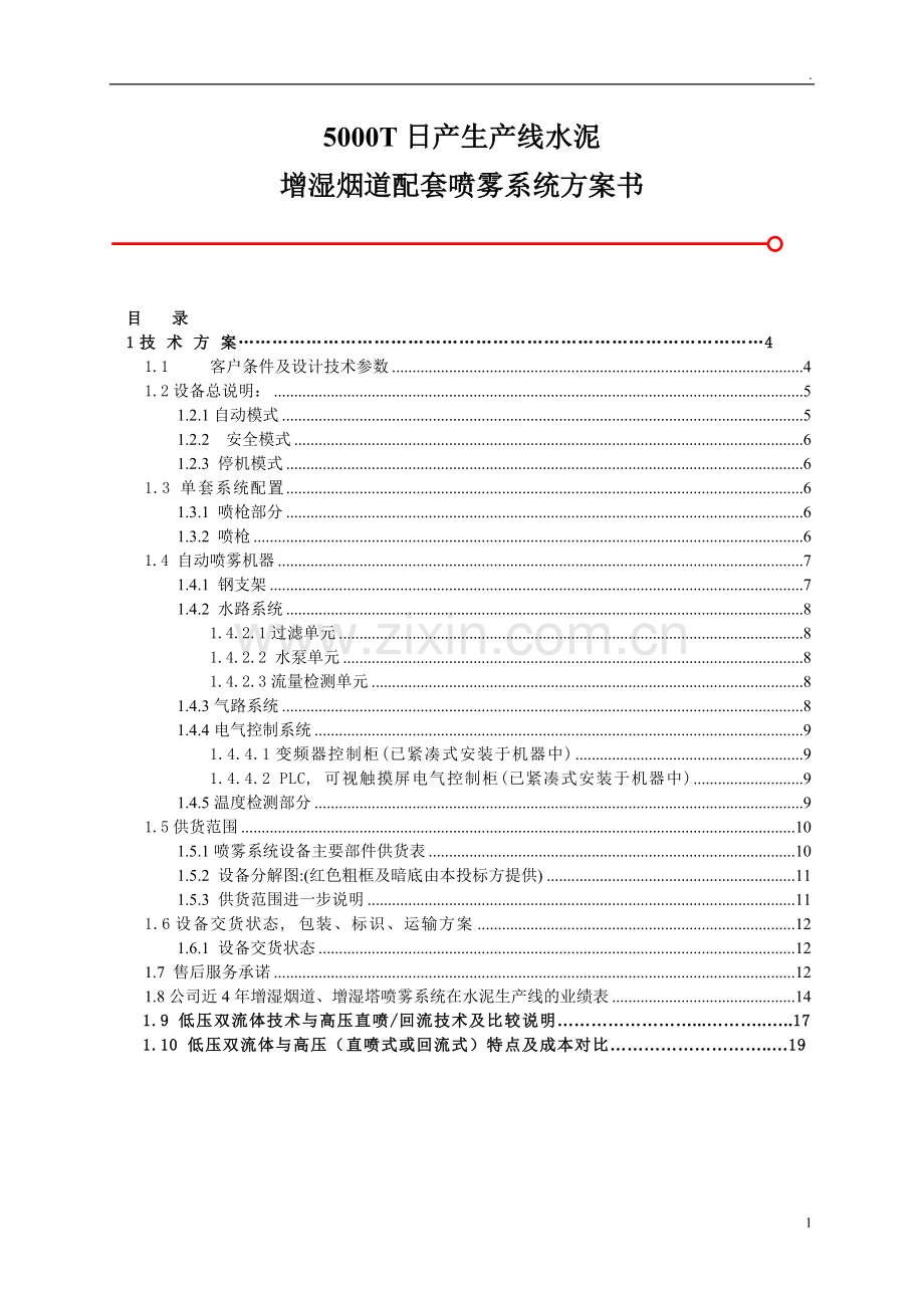 5000日产水泥熟料产增湿烟道配套喷雾系统方案书.doc_第1页