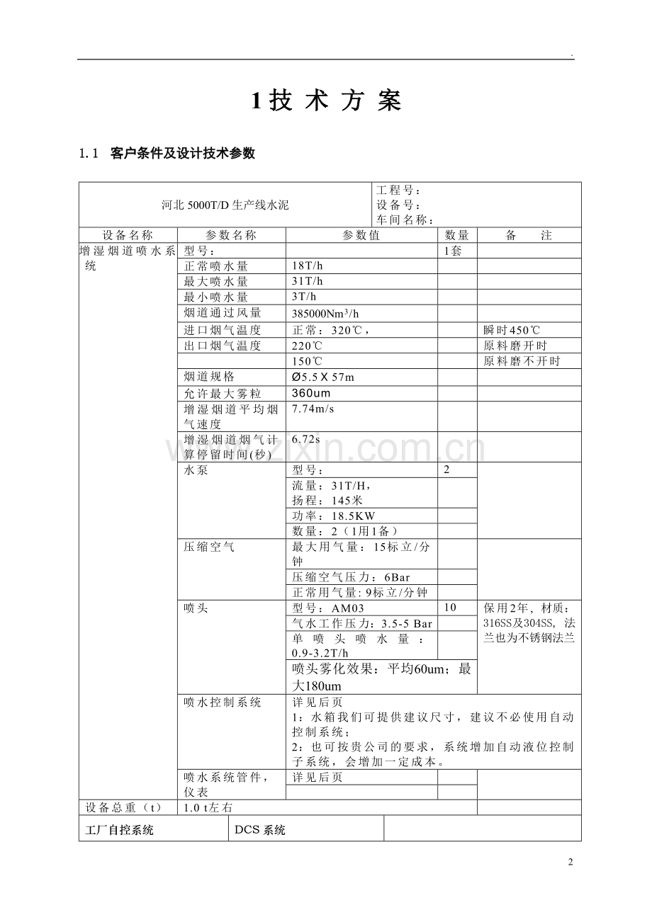 5000日产水泥熟料产增湿烟道配套喷雾系统方案书.doc_第2页