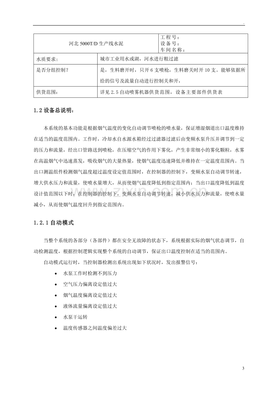 5000日产水泥熟料产增湿烟道配套喷雾系统方案书.doc_第3页