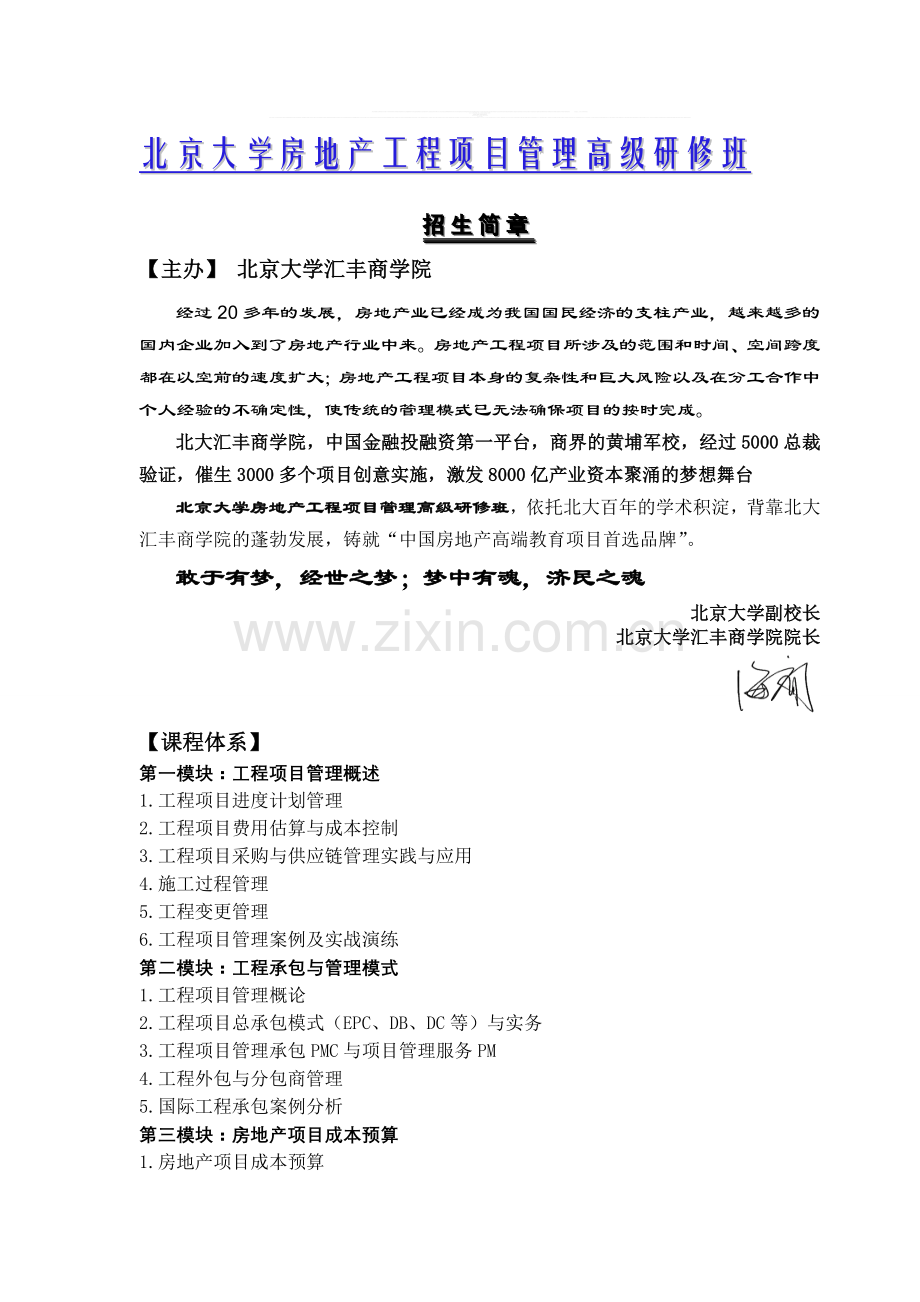 北京大学房地产工程项目管理高级研修班.doc_第1页