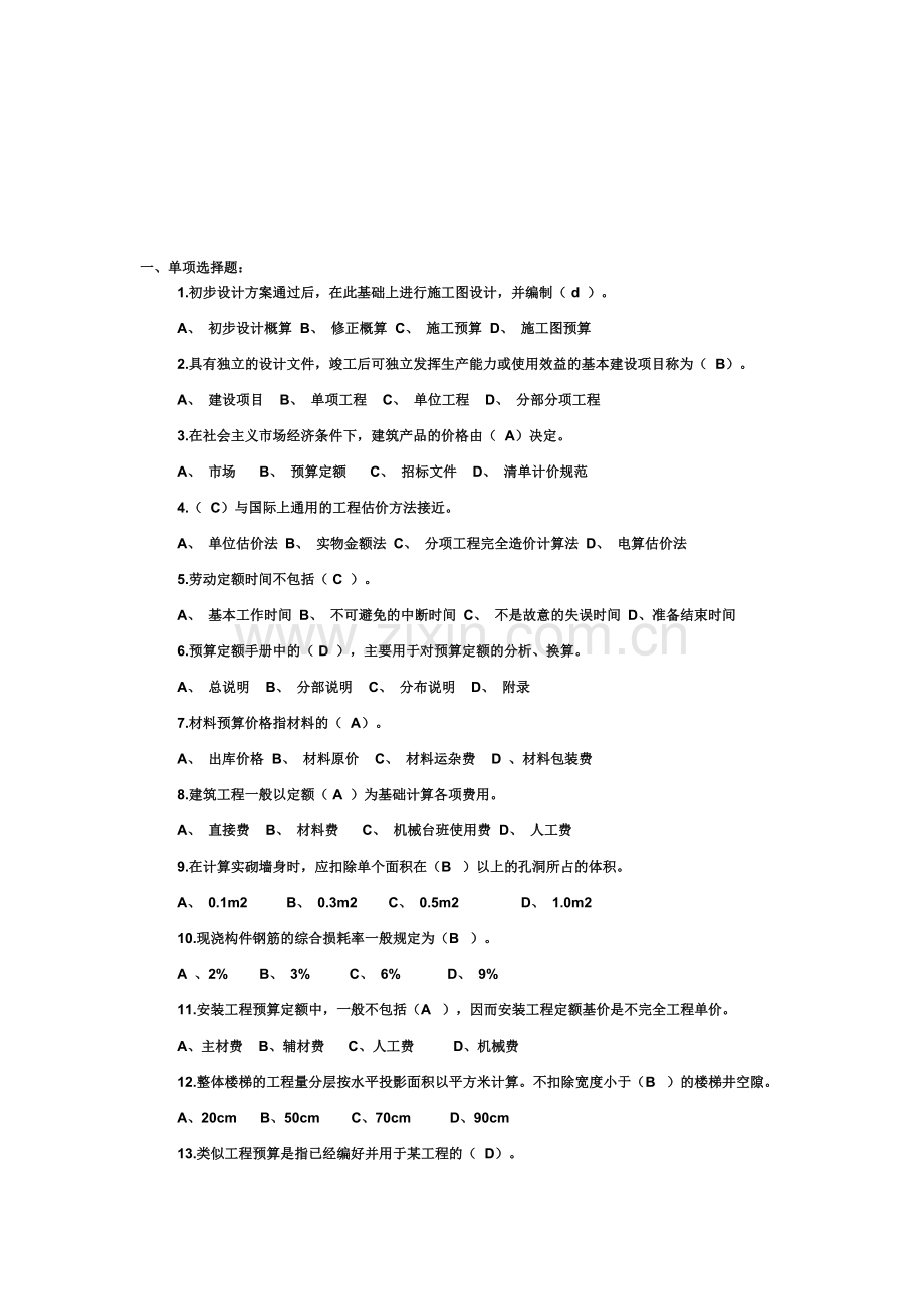 建筑工程概预算试题.doc_第1页