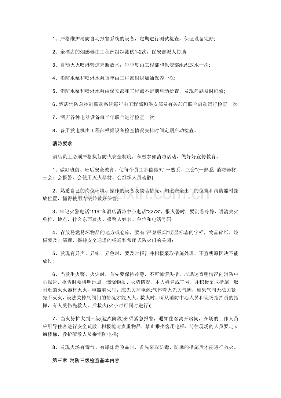 中华人民共和国酒店消防制度.doc_第3页