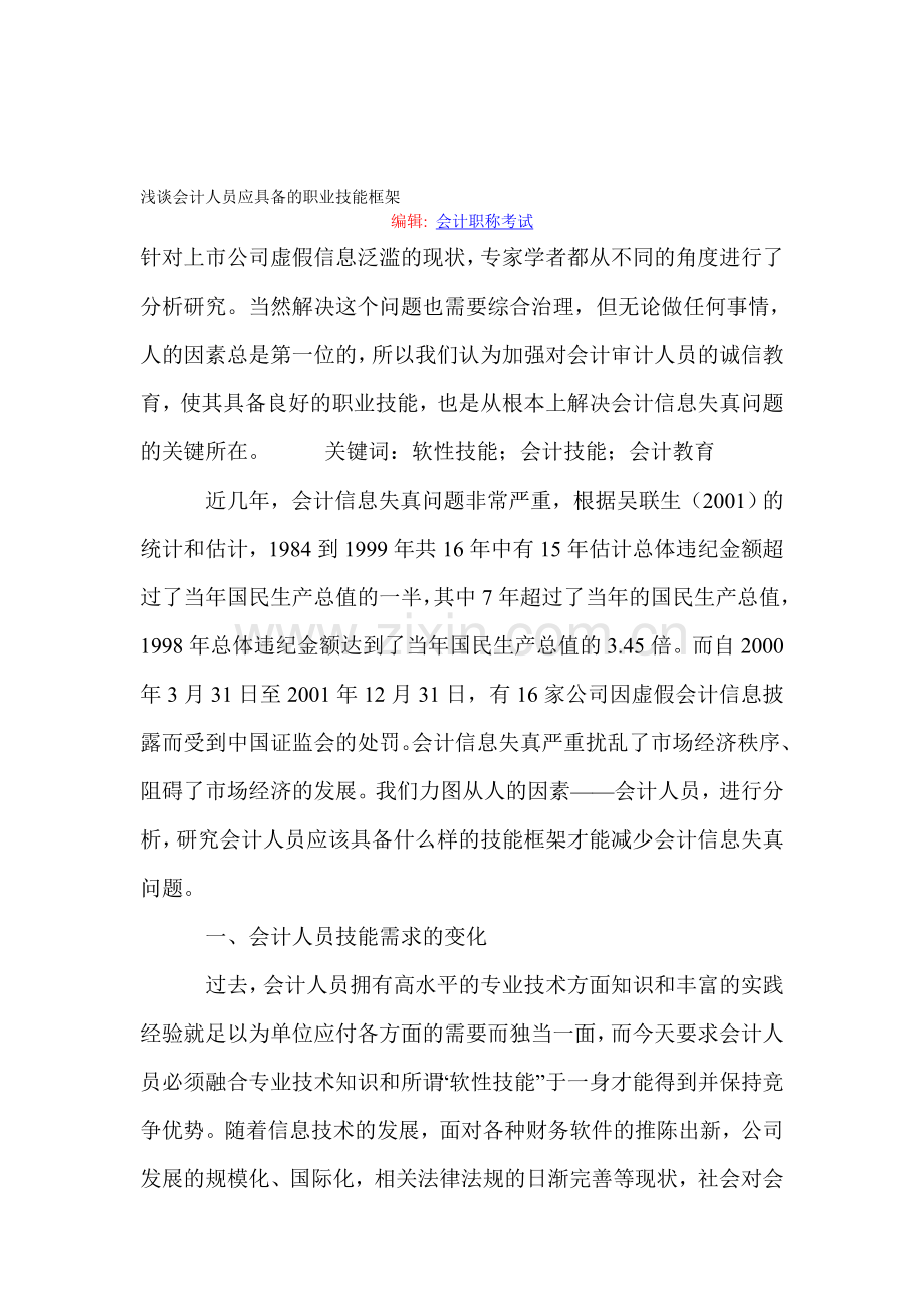 浅谈会计人员应具备的职业技能框架.doc_第1页