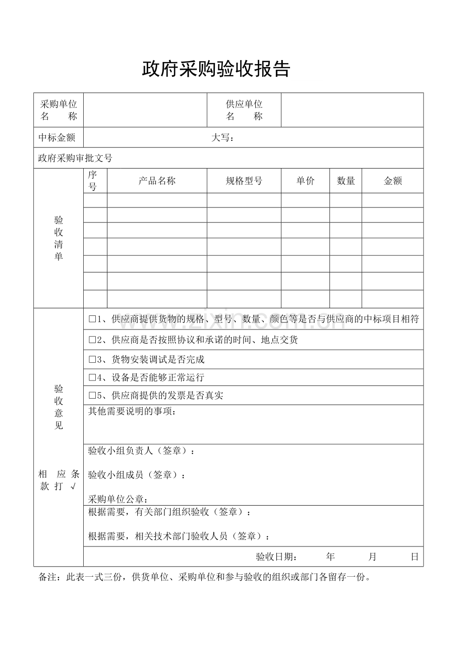 政府采购验收报告表.doc_第1页