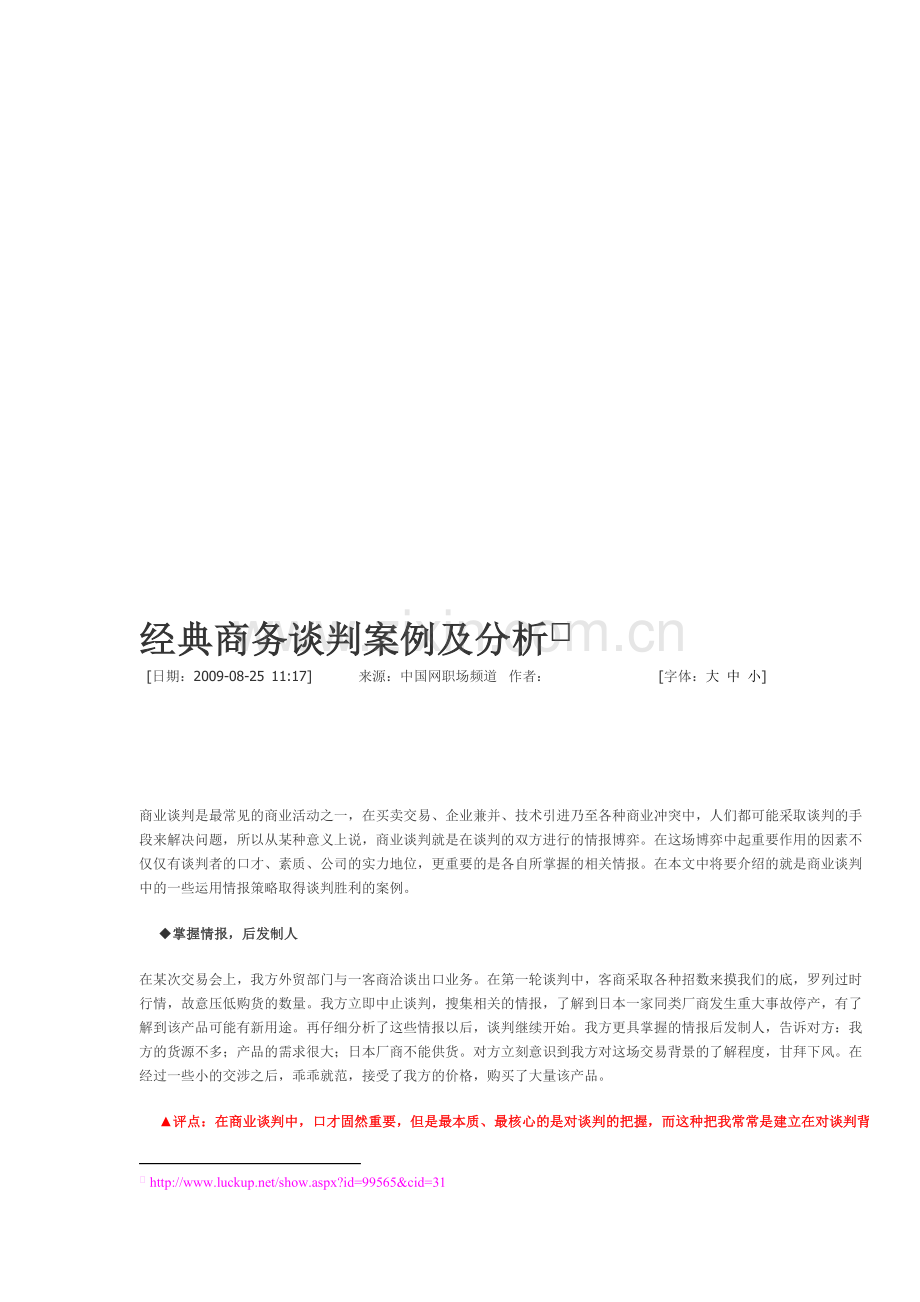 经典商务谈判案例及分析.doc_第1页