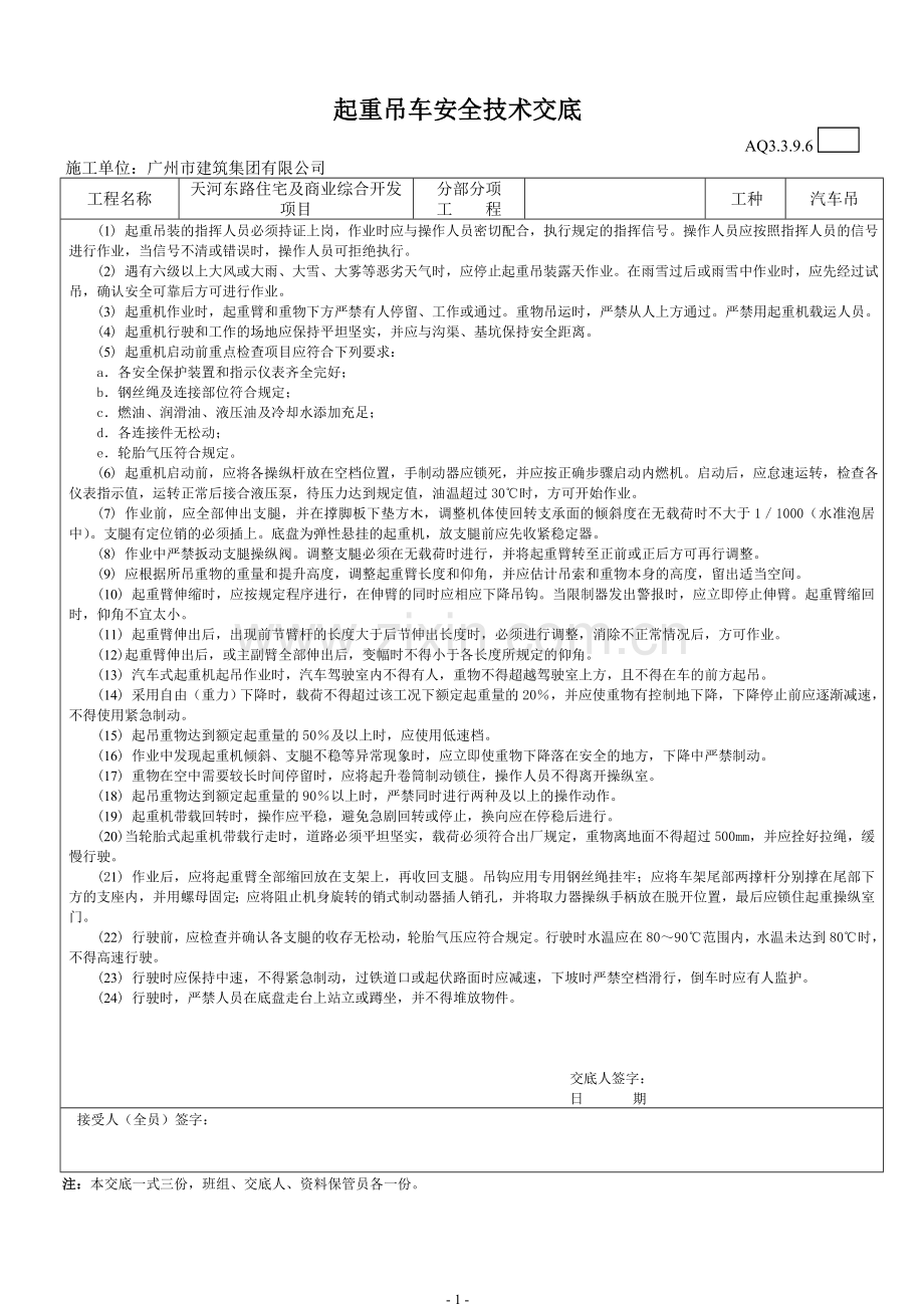 起重吊车安全技术交底.doc_第1页