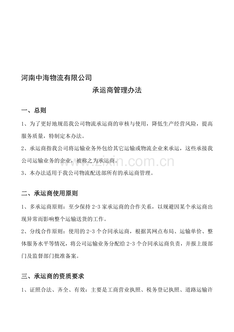 河南中海物流有限公司承运商管理办法.doc_第1页