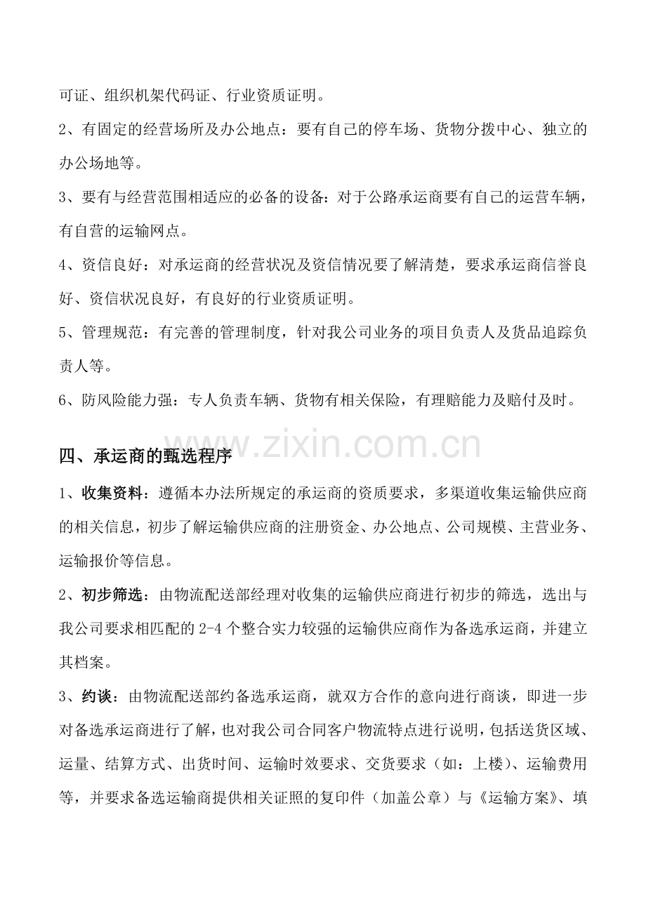 河南中海物流有限公司承运商管理办法.doc_第2页