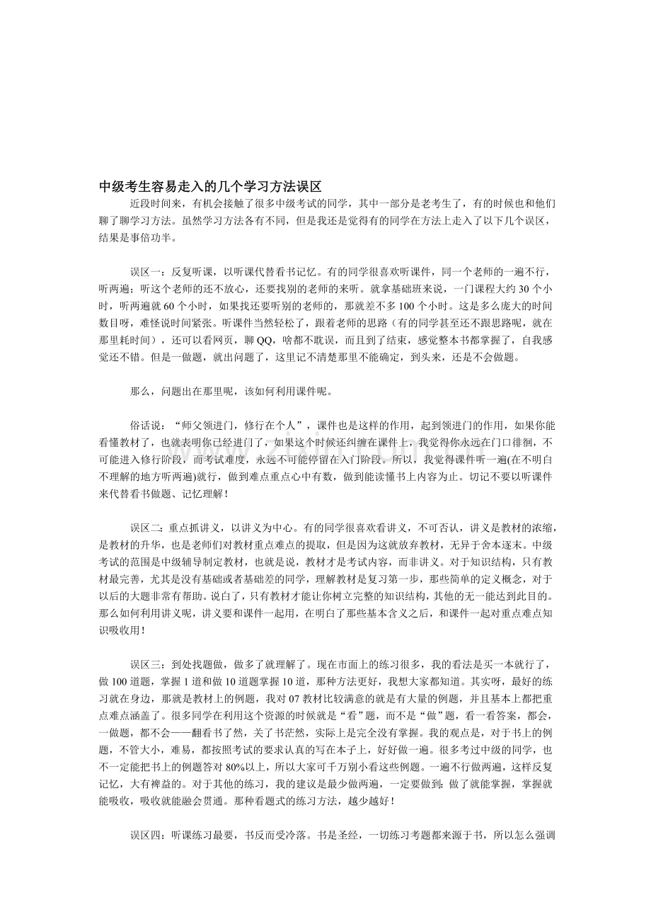 中级会计职称考生容易走入的几个学习方法误区.doc_第1页