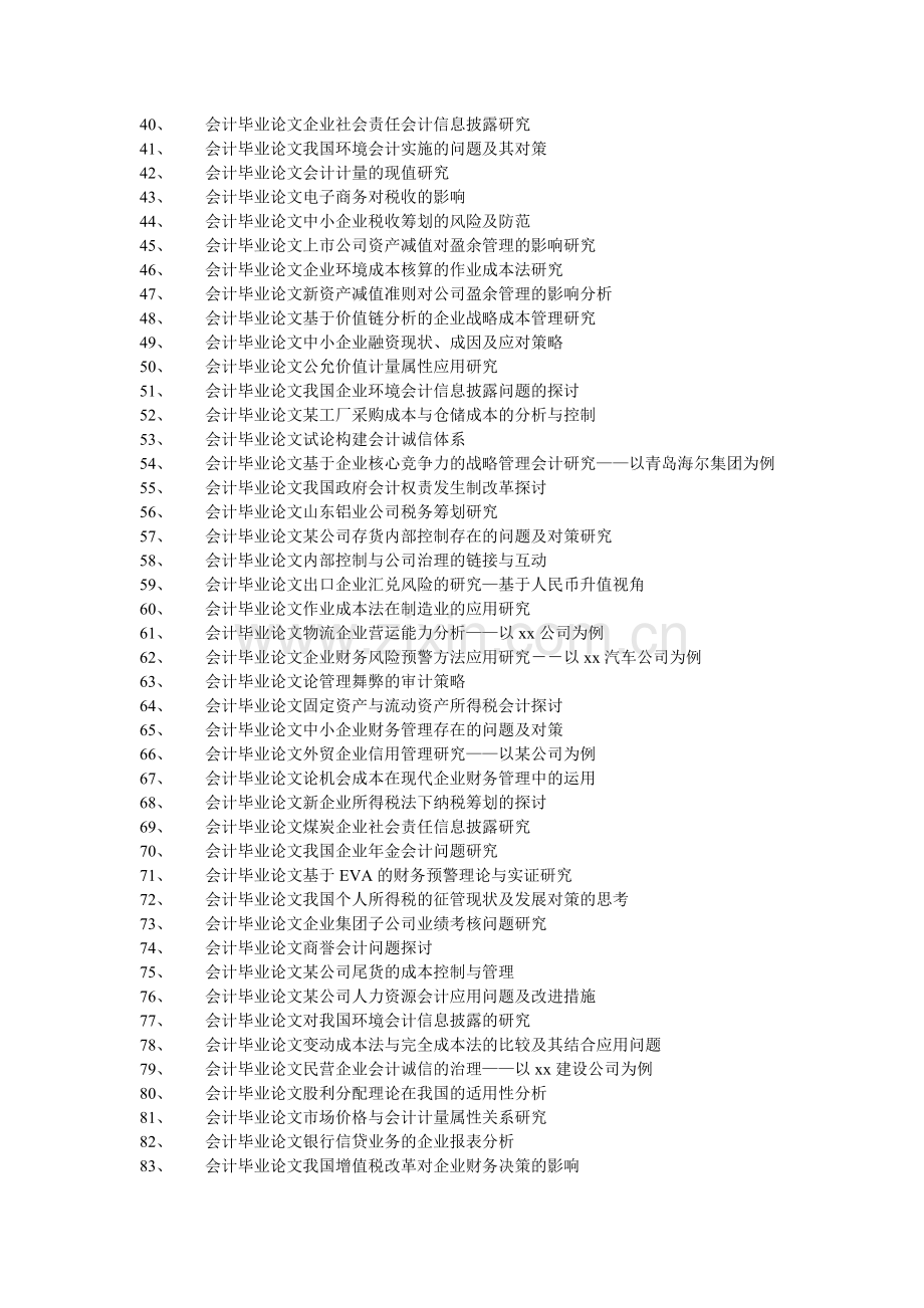 会计毕业论文制造型中小企业财务管理存在的问题与对策.doc_第2页