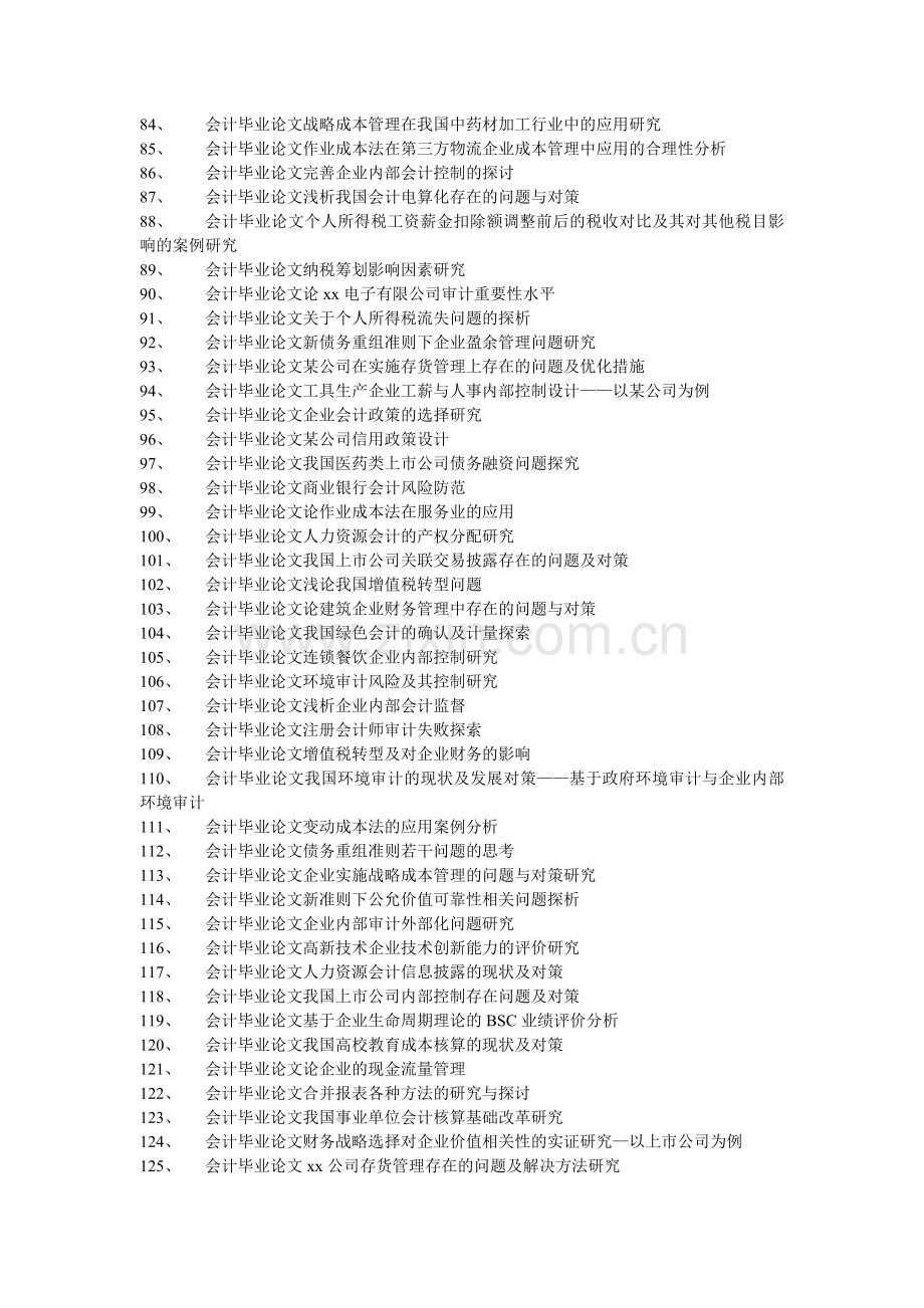 会计毕业论文制造型中小企业财务管理存在的问题与对策.doc_第3页