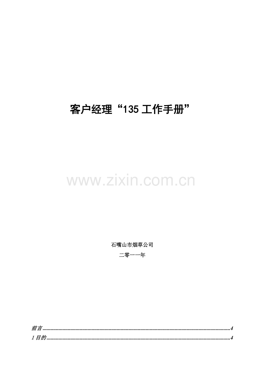 石嘴山公司客户经理135工作法操作手册.doc_第2页