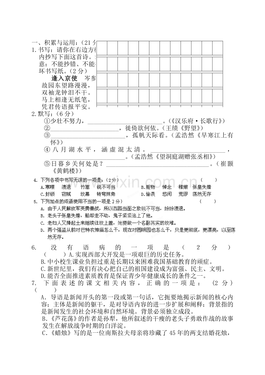 八年级语文上册第1单元检测题.doc_第1页