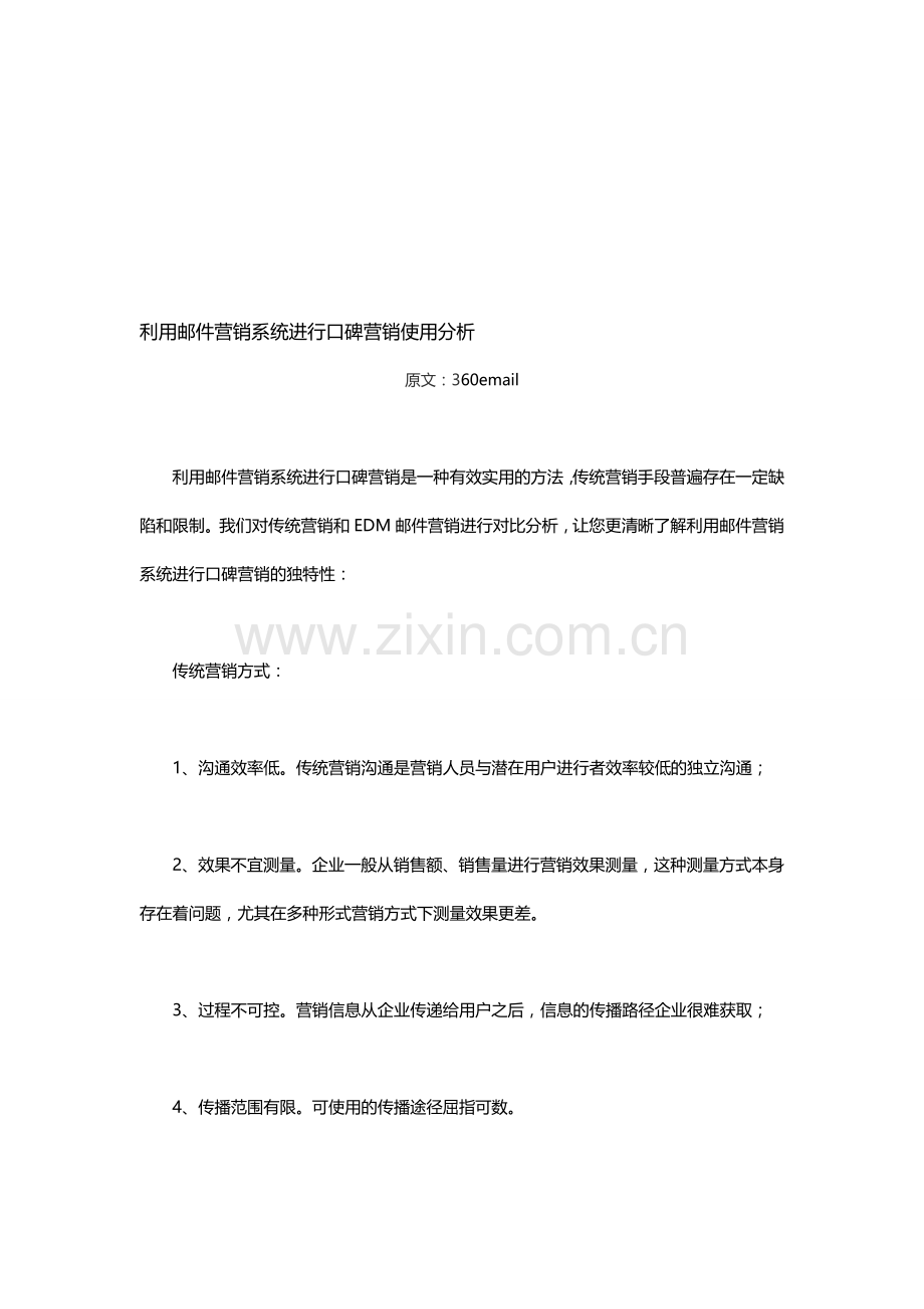 利用邮件营销系统进行口碑营销使用分析.doc_第1页