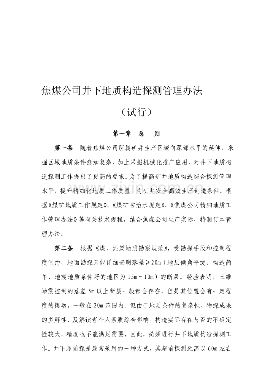 2014年7月18日焦煤公司井下地质构造探测管理办法(试行)征求意见稿.doc_第1页