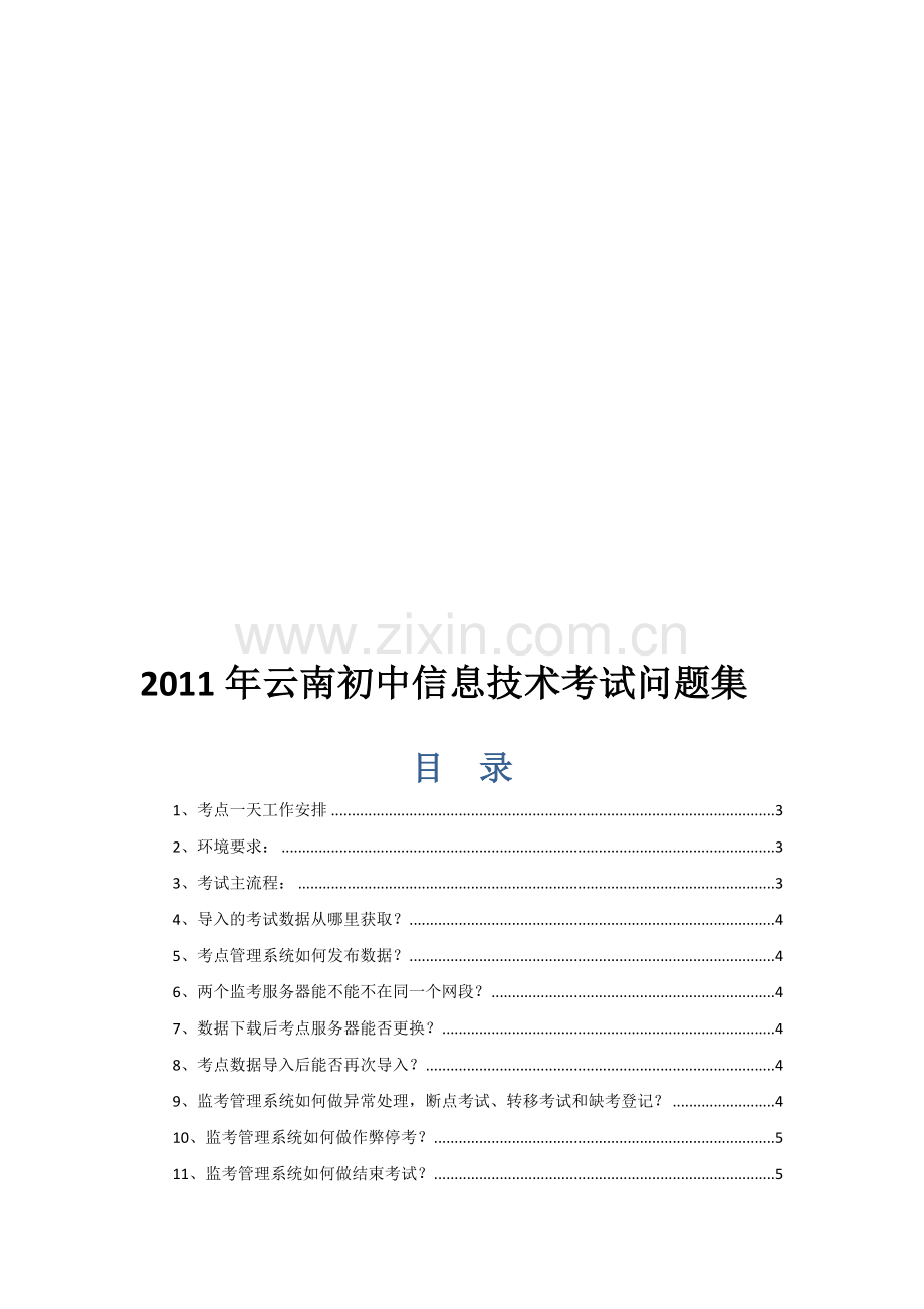 2011年云南初中信息技术考试问题集V1.0.doc_第1页