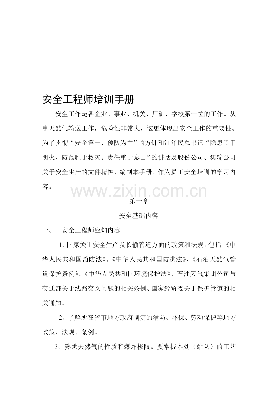 安全工程师培训手册(1).doc_第1页